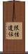 限性遺伝 Scroll