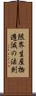 限界生産物逓減の法則 Scroll