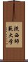 陝西師範大学 Scroll