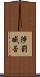 陟罰臧否 Scroll
