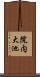 院内大池 Scroll