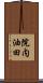院内油田 Scroll
