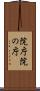 院庁 Scroll