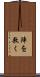 陣を敷く Scroll