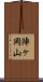 陣ヶ岡山 Scroll