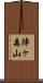 陣ヶ森山 Scroll