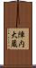 陣内大蔵 Scroll