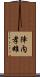 陣内孝雄 Scroll