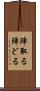 陣取る Scroll