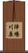 陣場川原 Scroll