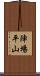 陣場平山 Scroll