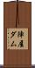 陣屋ダム Scroll