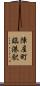 陣屋町臨港駅 Scroll