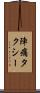 陣痛タクシー Scroll