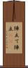 陣立て Scroll