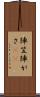 陣笠 Scroll