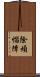除煩惱障 Scroll
