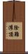 除難灌頂 Scroll