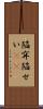 陥穽 Scroll