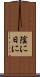 陰に日に Scroll