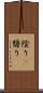 陰り(P) Scroll