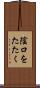 陰口をたたく Scroll