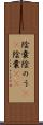 陰嚢 Scroll