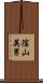 陰山英男 Scroll