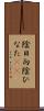 陰日向 Scroll