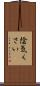 陰気くさい Scroll