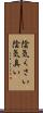 陰気くさい Scroll