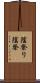 陰祭り Scroll