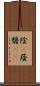 陰(P) Scroll