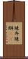 陳弁 Scroll