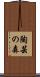 陶芸の森 Scroll