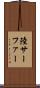 陸サーファー Scroll