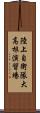 陸上自衛隊大高根演習場 Scroll