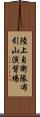 陸上自衛隊布引山演習場 Scroll