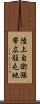 陸上自衛隊帯広駐屯地 Scroll