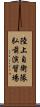 陸上自衛隊弘前演習場 Scroll
