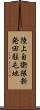 陸上自衛隊新発田駐屯地 Scroll