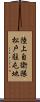 陸上自衛隊松戸駐屯地 Scroll