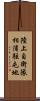 陸上自衛隊相浦駐屯地 Scroll