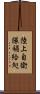 陸上自衛隊補給処 Scroll