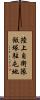 陸上自衛隊飯塚駐屯地 Scroll