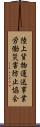 陸上貨物運送事業労働災害防止協会 Scroll