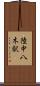 陸中八木駅 Scroll