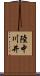 陸中川井 Scroll