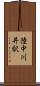 陸中川井駅 Scroll