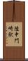 陸中門崎駅 Scroll